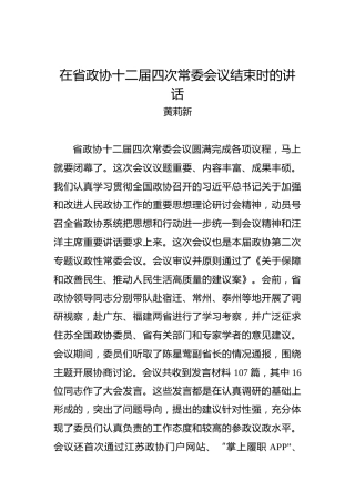 黄莉新：在省政协十二届四次常委会议结束时的讲话