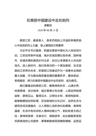 娄勤俭：在美丽中国建设中走在前列