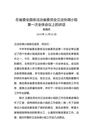 曲福田：在省委全面依法治省委员会立法协调小组第一次全体会议上的讲话