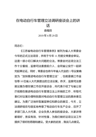 曲福田：在电动自行车管理立法调研座谈会上的讲话