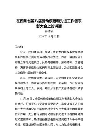 彭清华：在四川省第八届劳动模范和先进工作者表彰大会上的讲话