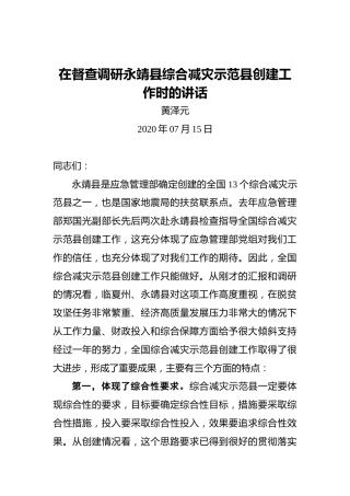 黄泽元：在督查调研永靖县综合减灾示范县创建工作时的讲话