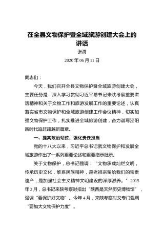 张渭：在全县文物保护暨全域旅游创建大会上的讲话