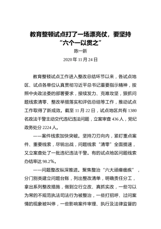 陈一新：教育整顿试点打了一场漂亮仗，要坚持“六个一以贯之”