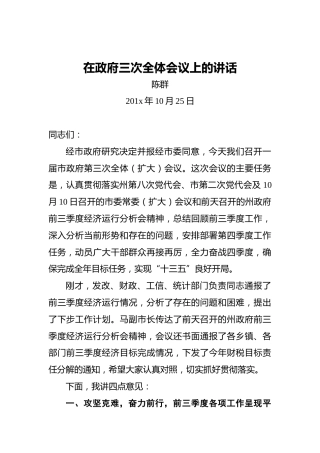 陈群：在政府三次全体会议上的讲话