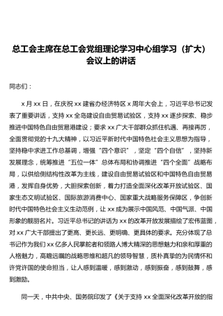 总工会主席在总工会党组理论学习中心组学习（扩大）会议上的讲话