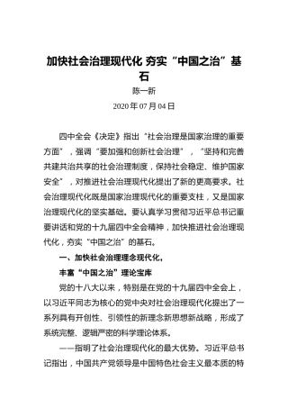 陈一新：加快社会治理现代化夯实“中国之治”基石