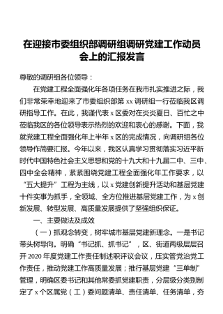 在迎接市委组织部调研组调研党建工作动员会上的汇报发言