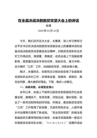 张渭：在全县决战决胜脱贫攻坚大会上的讲话