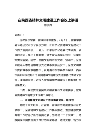 景俊海：在陕西省精神文明建设工作会议上讲话