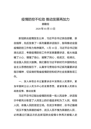 娄勤俭：疫情防控不松劲推动发展再加力