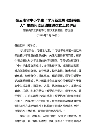 陈世波：在云南省中小学生“学习新思想做好接班人”主题阅读活动推进仪式上的讲话