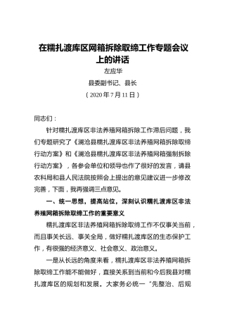 左应华：在糯扎渡库区网箱拆除取缔工作专题会议上的讲话