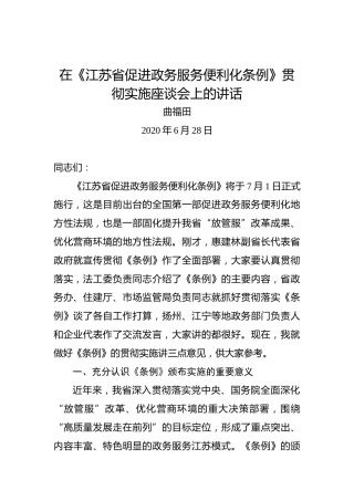曲福田：在《江苏省促进政务服务便利化条例》贯彻实施座谈会上的讲话