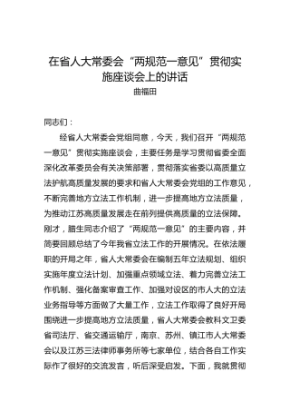 曲福田：在省人大常委会“两规范一意见”贯彻实施座谈会上的讲话