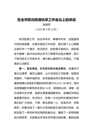 赵俊民：在全市防汛防滑抗旱工作会议上的讲话