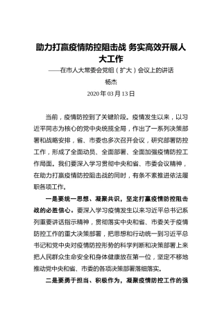 杨杰：助力打赢疫情防控阻击战务实高效开展人大工作——在市人大常委会党组（扩大）会议上的讲话