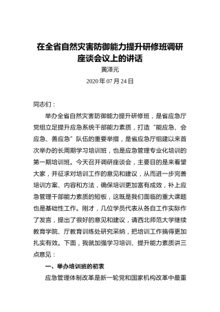 黄泽元：在全省自然灾害防御能力提升研修班调研座谈会议上的讲话