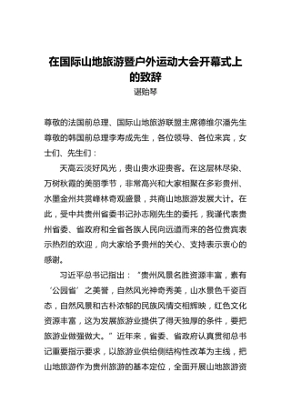 谌贻琴：在国际山地旅游暨户外运动大会开幕式上的致辞