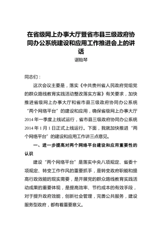 谌贻琴：在省级网上办事大厅暨省市县三级政府协同办公系统建设和应用工作推进会上的讲话