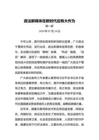 陈一新：政法新媒体在新时代应有大作为