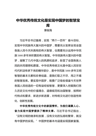 景俊海：中华优秀传统文化是实现中国梦的智慧宝库