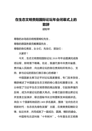 谌贻琴：在生态文明贵阳国际论坛年会闭幕式上的致辞