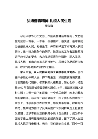 景俊海：弘扬柳青精神扎根人民生活