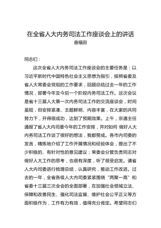 曲福田：在全省人大内务司法工作座谈会上的讲话