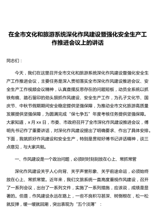 在全市文化和旅游系统深化作风建设暨强化安全生产工作推进会议上的讲话