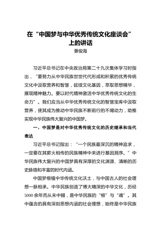 景俊海：在“中国梦与中华优秀传统文化座谈会”上的讲话