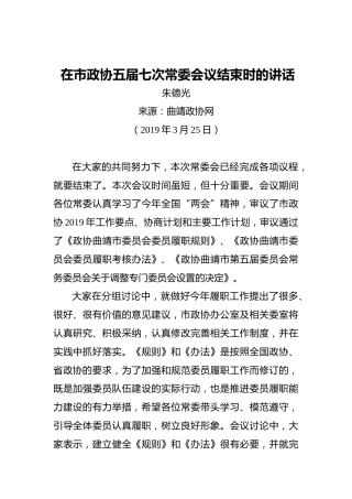 朱德光：在市政协五届七次常委会议结束时的讲话