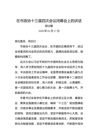 赫占敏：在市政协十三届四次会议闭幕会上的讲话