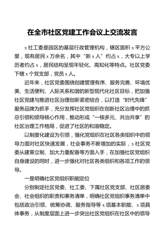 在全市社区党建工作会议上交流发言