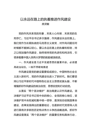 房灵敏：以永远在路上的执着推进作风建设