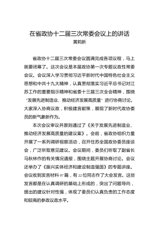 黄莉新：在省政协十二届三次常委会议上的讲话
