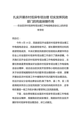 朱学庆：扎实开展农村低保专项治理切实发挥民政部门的兜底保障作用——在全区农村低保专项治理工作电视电话会议上的讲话
