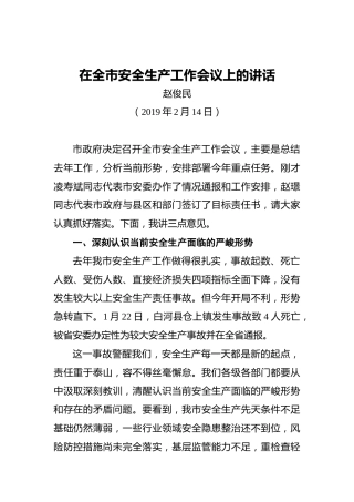 赵俊民：在全市安全生产工作会议上的讲话