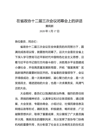 黄莉新：在省政协十二届三次会议闭幕会上的讲话