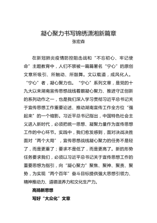 张宏森：凝心聚力书写锦绣潇湘新篇章
