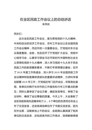 朱学庆：在全区民政工作会议上的总结讲话