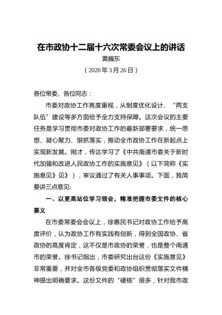 黄巍东：在市政协十二届十六次常委会议上的讲话
