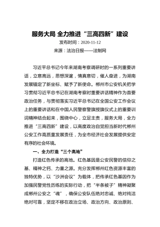 服务大局全力推进“三高四新”建设