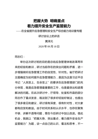 黄泽元：把握大势明确重点着力提升安全生产监管能力——在全省提升应急管理和安全生产综合能力培训暨专题研讨会议上的讲话