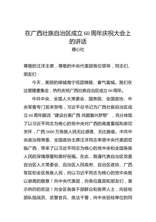 鹿心社：在广西壮族自治区成立60周年庆祝大会上的讲话