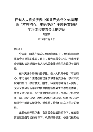 陈蒙蒙：在省人大机关庆祝中国共产党成立98周年暨“不忘初心、牢记使命”主题教育理论学习体会交流会上的讲话