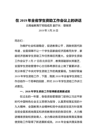 曾继贤：在2019年全省学生资助工作会议上的讲话