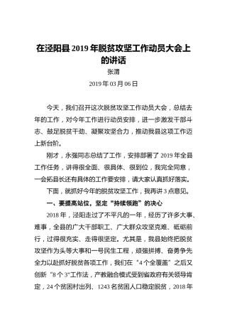 张渭：在泾阳县2019年脱贫攻坚工作动员大会上的讲话