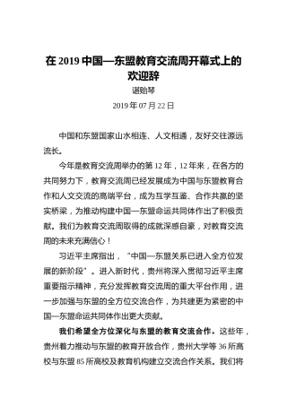 谌贻琴：在2019中国—东盟教育交流周开幕式上的欢迎辞