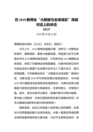 谌贻琴：在2019数博会“大数据与全球减贫”高端对话上的讲话
